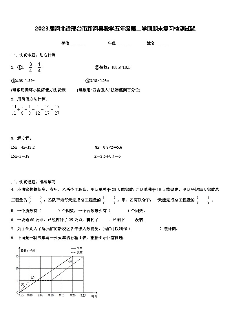 2023届河北省邢台市新河县数学五年级第二学期期末复习检测试题含解析第1页