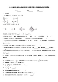 2023届河北省邢台市信都区五年级数学第二学期期末达标检测试题含解析