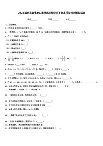 2023届河北省张家口市桥东区数学五下期末质量检测模拟试题含解析