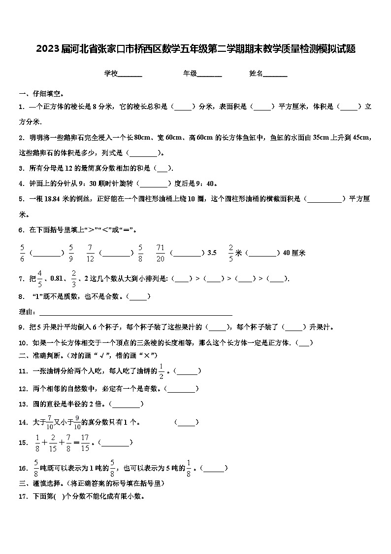 2023届河北省张家口市桥西区数学五年级第二学期期末教学质量检测模拟试题含解析第1页