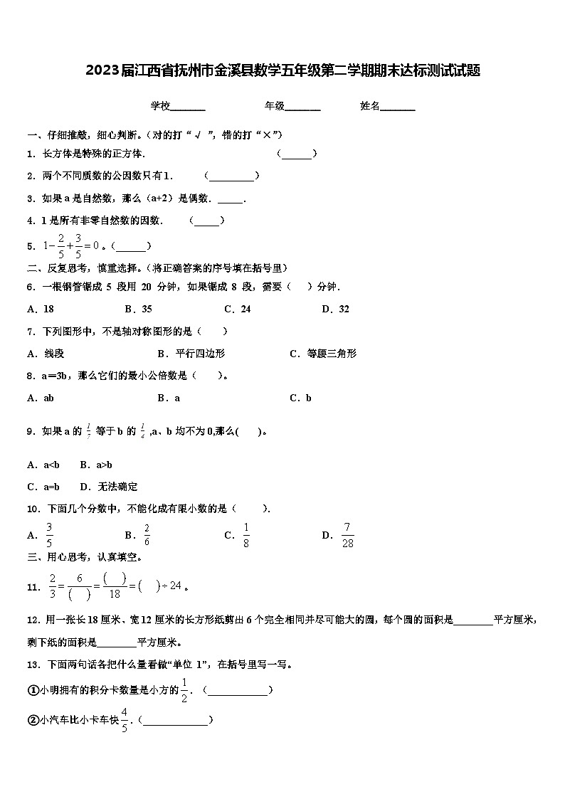 2023届江西省抚州市金溪县数学五年级第二学期期末达标测试试题含解析第1页