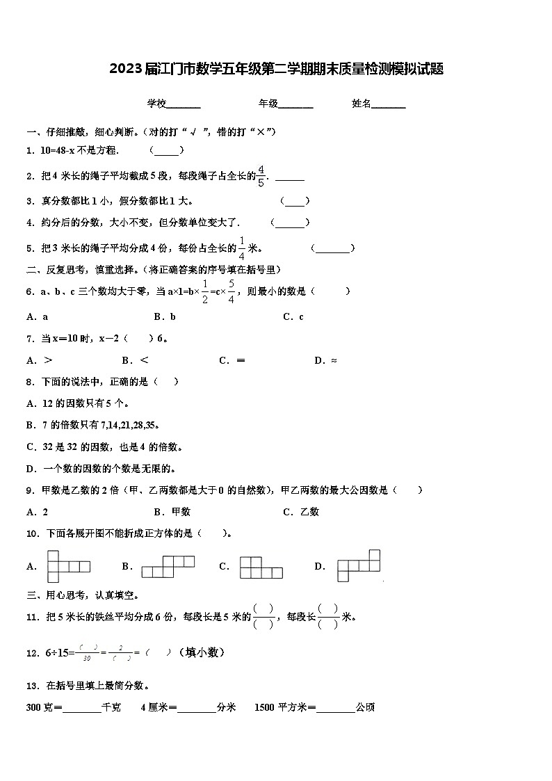 2023届江门市数学五年级第二学期期末质量检测模拟试题含解析01