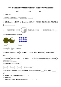 2023届江西省宜春市袁州区五年级数学第二学期期末教学质量检测试题含解析