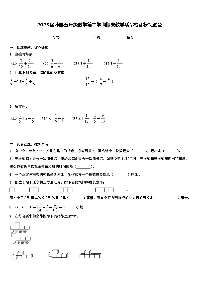 2023届沛县五年级数学第二学期期末教学质量检测模拟试题含解析01