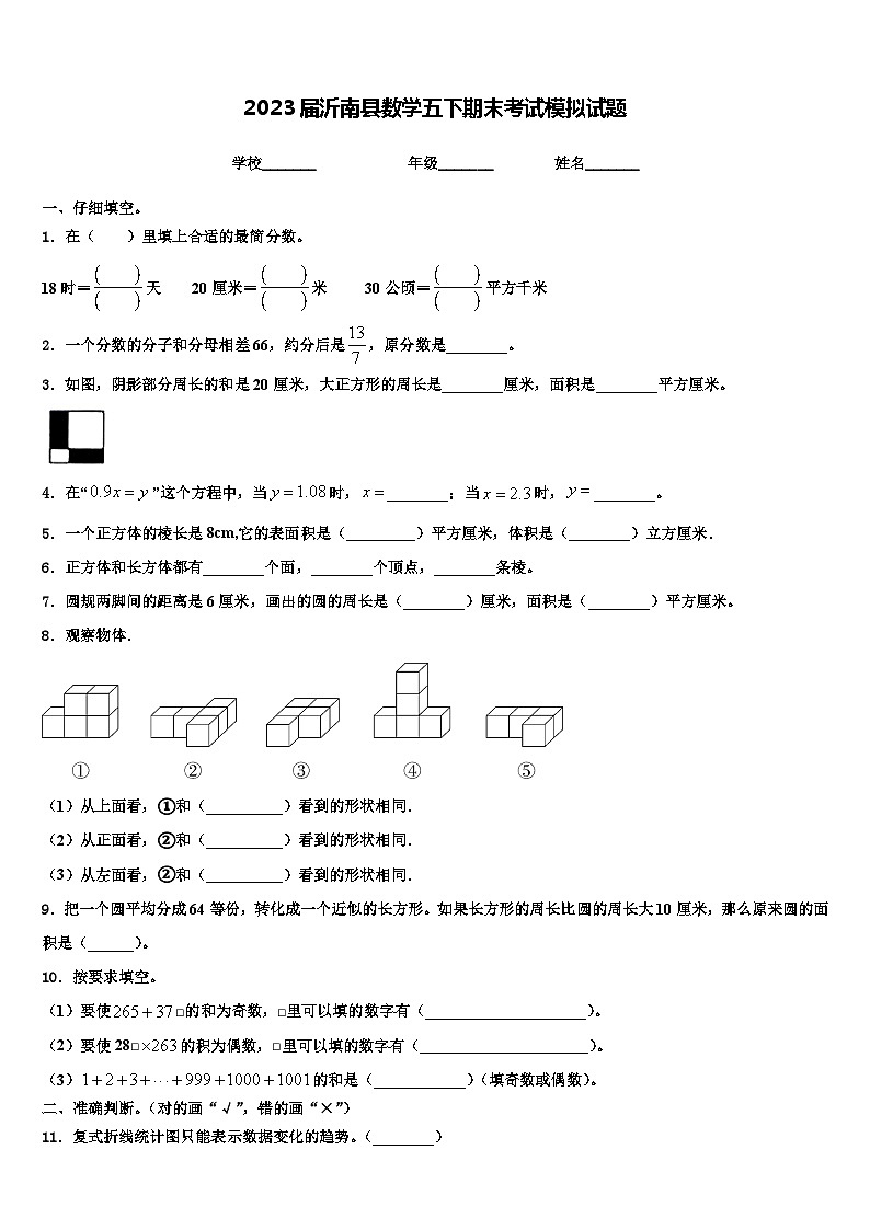 2023届沂南县数学五下期末考试模拟试题含解析第1页