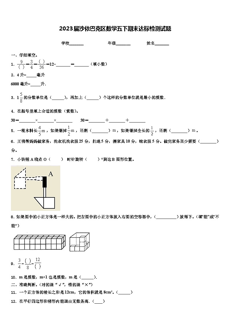 2023届沙依巴克区数学五下期末达标检测试题含解析01