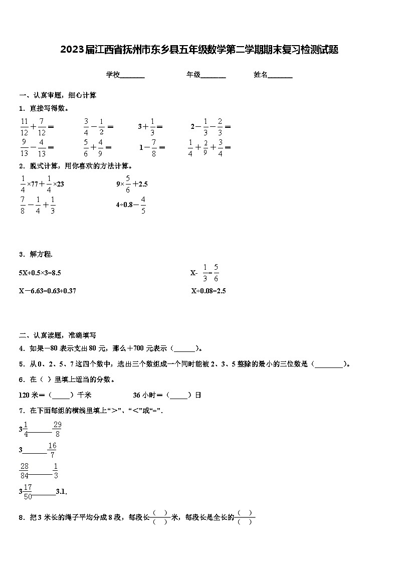2023届江西省抚州市东乡县五年级数学第二学期期末复习检测试题含解析第1页