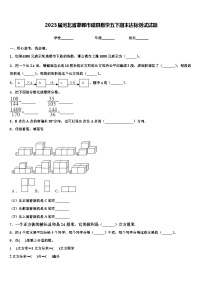 2023届河北省邯郸市磁县数学五下期末达标测试试题含解析