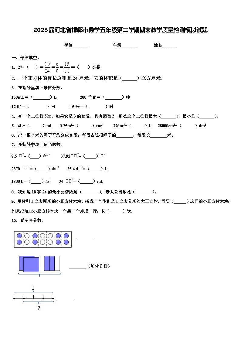 2023届河北省邯郸市数学五年级第二学期期末教学质量检测模拟试题含解析01