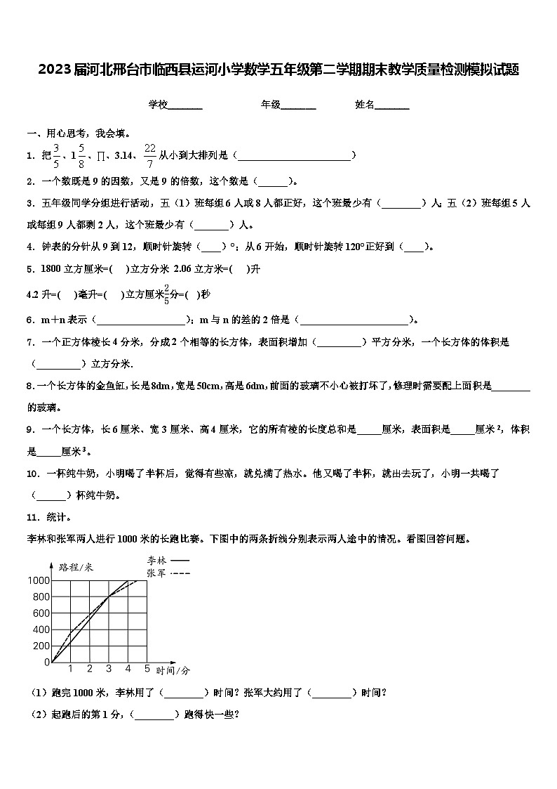 2023届河北邢台市临西县运河小学数学五年级第二学期期末教学质量检测模拟试题含解析第1页