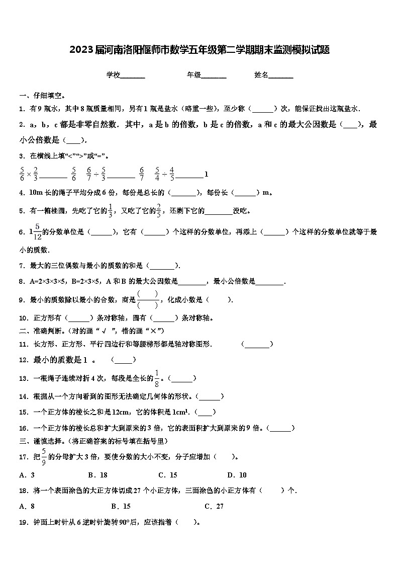2023届河南洛阳偃师市数学五年级第二学期期末监测模拟试题含解析01
