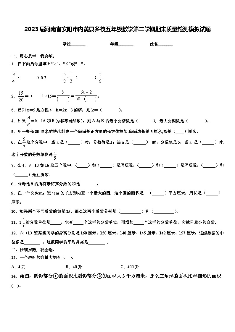 2023届河南省安阳市内黄县多校五年级数学第二学期期末质量检测模拟试题含解析01