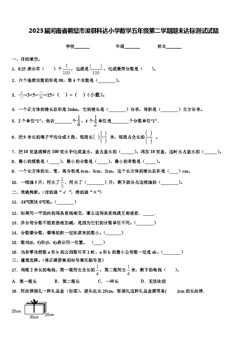 2023届河南省鹤壁市浚县科达小学数学五年级第二学期期末达标测试试题含解析第1页