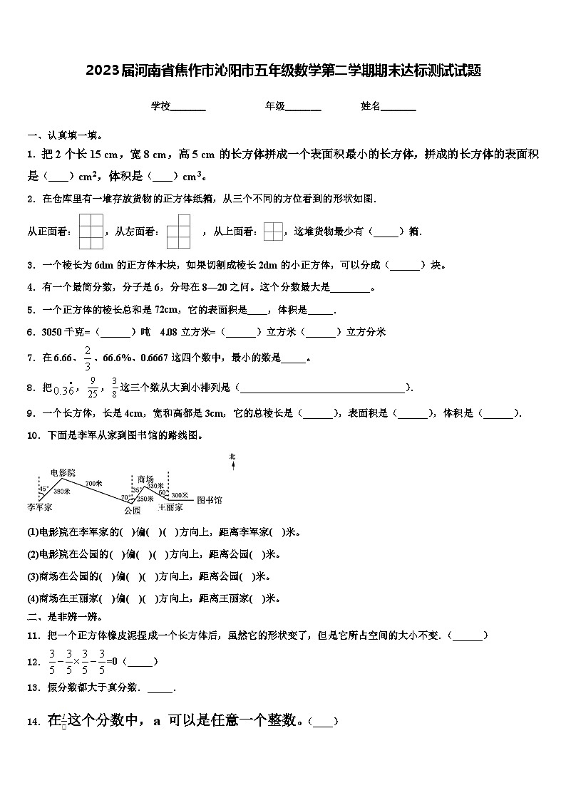 2023届河南省焦作市沁阳市五年级数学第二学期期末达标测试试题含解析第1页