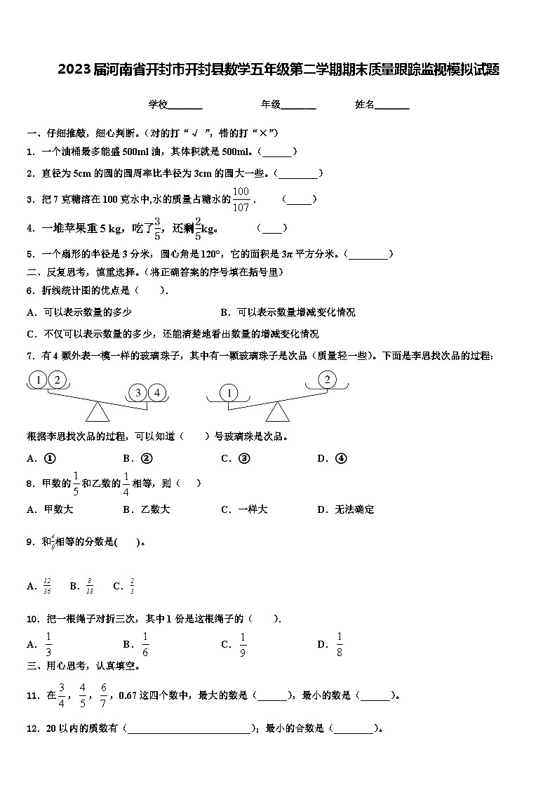 2023届河南省开封市开封县数学五年级第二学期期末质量跟踪监视模拟试题含解析第1页