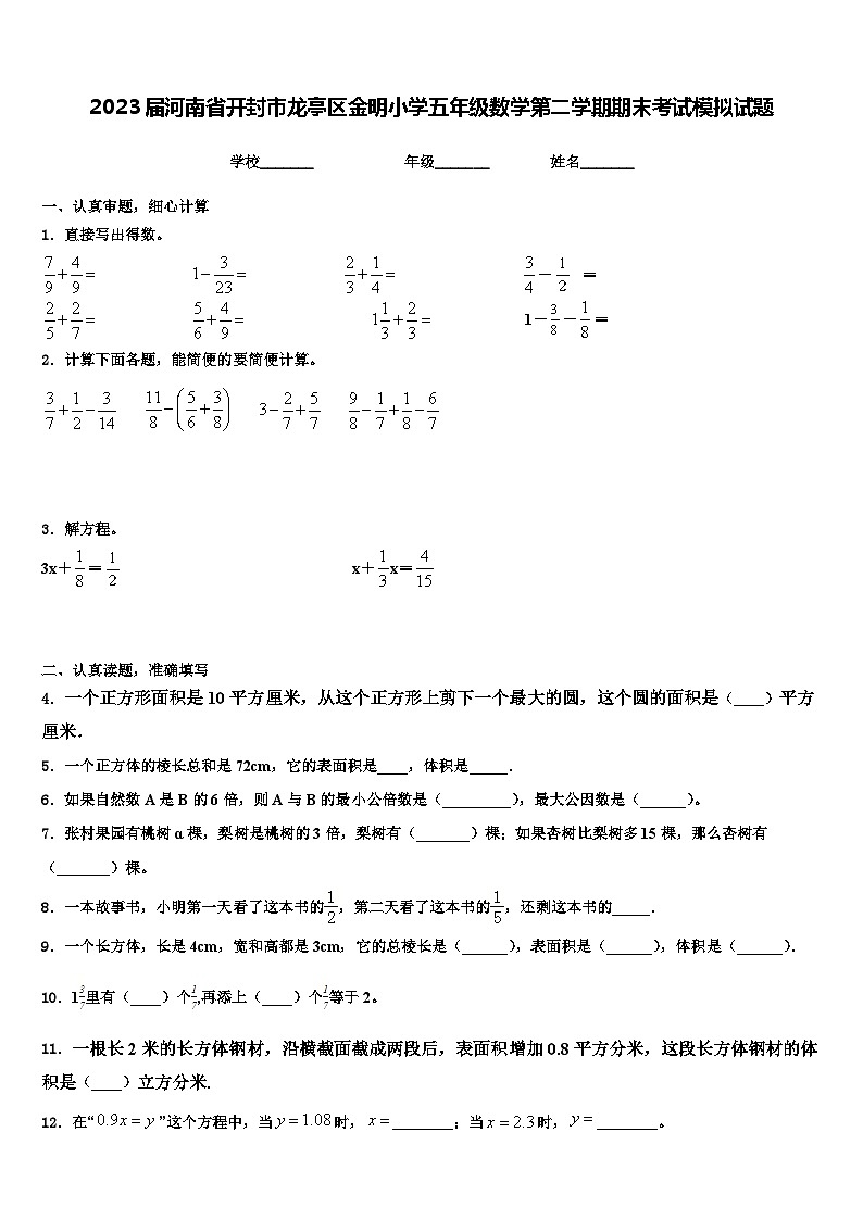 2023届河南省开封市龙亭区金明小学五年级数学第二学期期末考试模拟试题含解析01