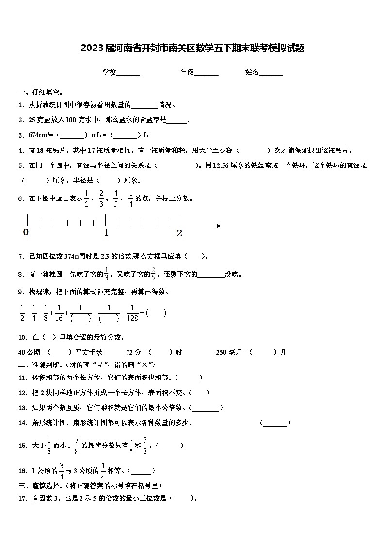 2023届河南省开封市南关区数学五下期末联考模拟试题含解析第1页