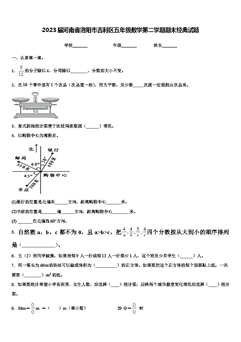 2023届河南省洛阳市吉利区五年级数学第二学期期末经典试题含解析01