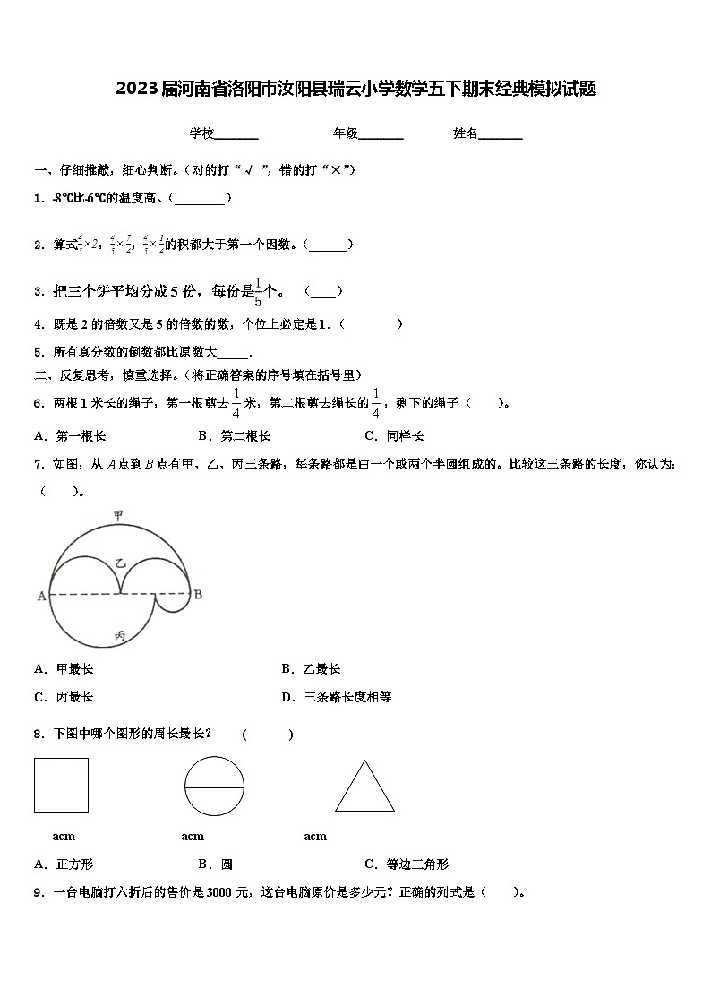2023届河南省洛阳市汝阳县瑞云小学数学五下期末经典模拟试题含解析第1页