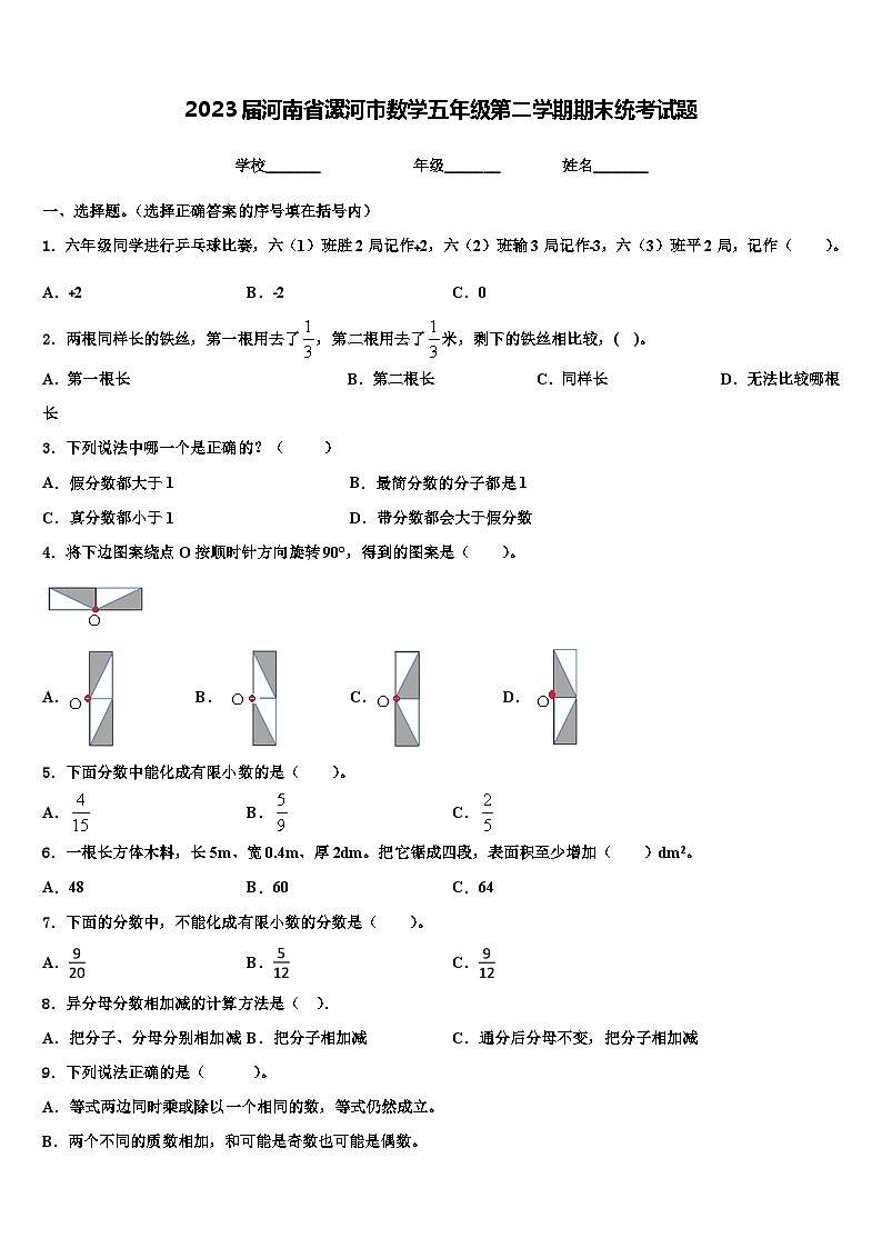 2023届河南省漯河市数学五年级第二学期期末统考试题含解析第1页