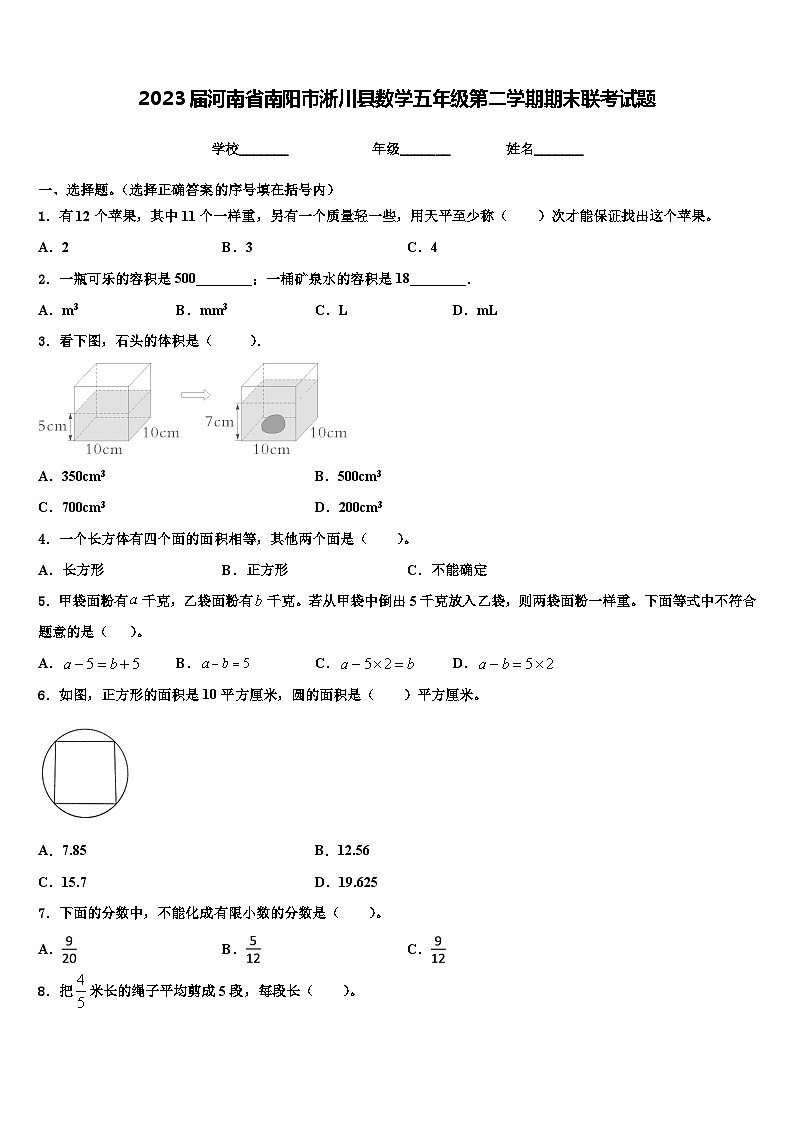 2023届河南省南阳市淅川县数学五年级第二学期期末联考试题含解析第1页