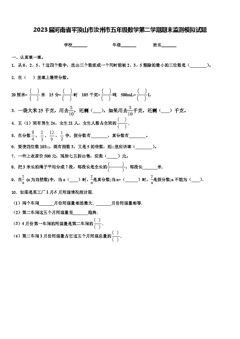 2023届河南省平顶山市汝州市五年级数学第二学期期末监测模拟试题含解析第1页