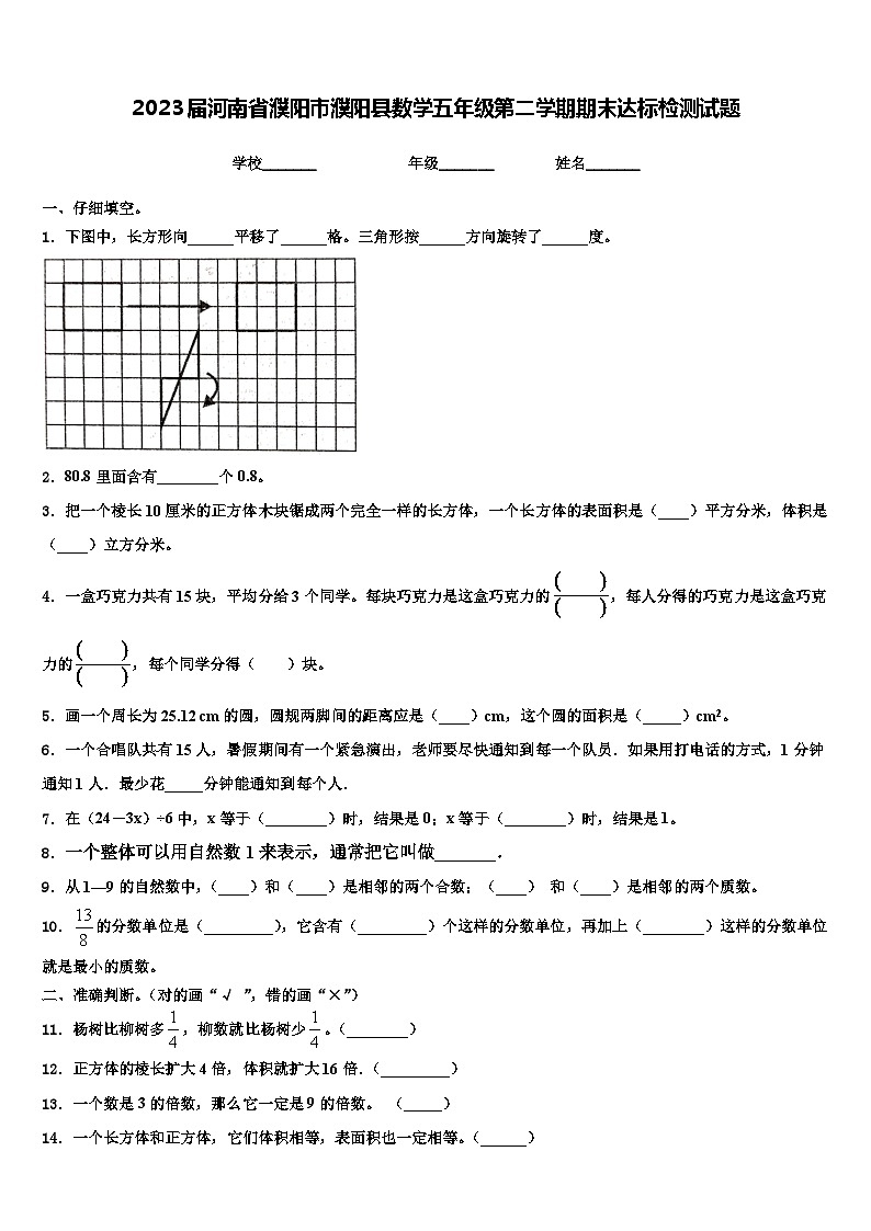 2023届河南省濮阳市濮阳县数学五年级第二学期期末达标检测试题含解析第1页