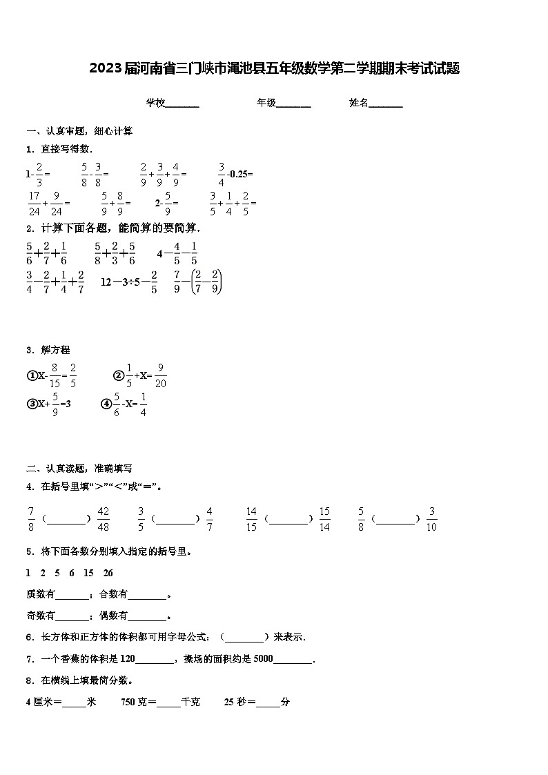 2023届河南省三门峡市渑池县五年级数学第二学期期末考试试题含解析第1页