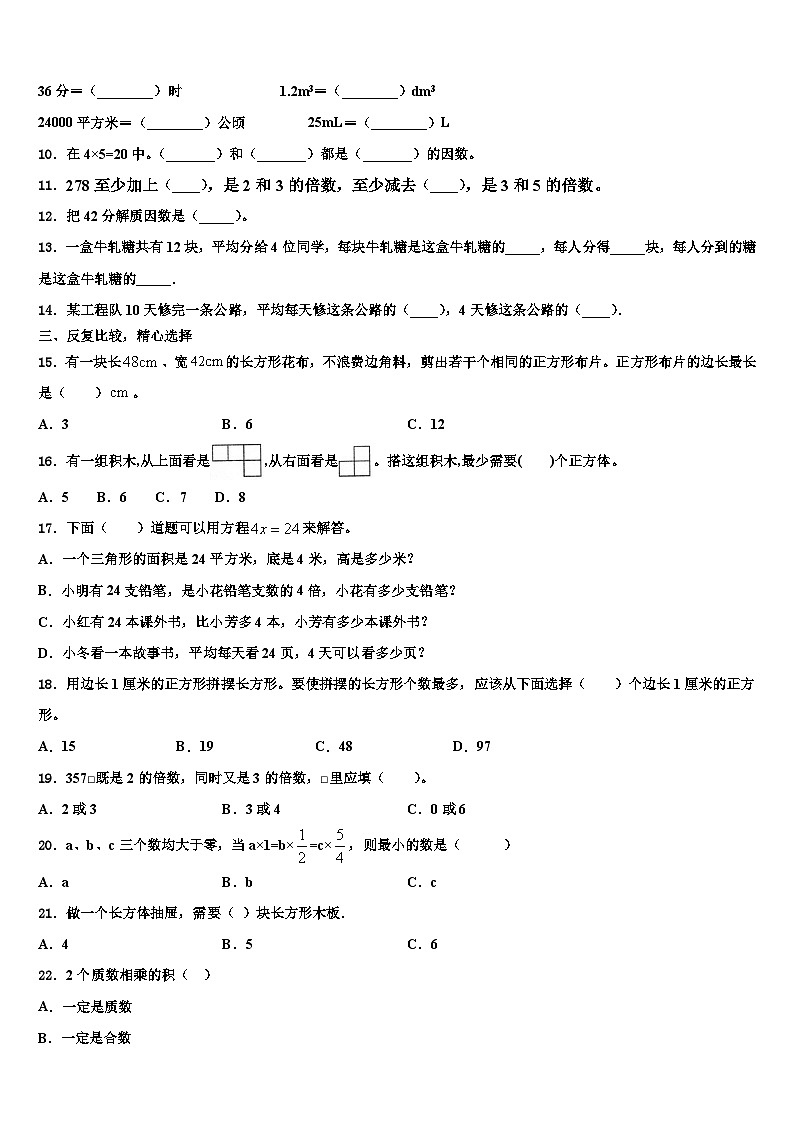 2023届河南省商丘市数学五年级第二学期期末复习检测模拟试题含解析02