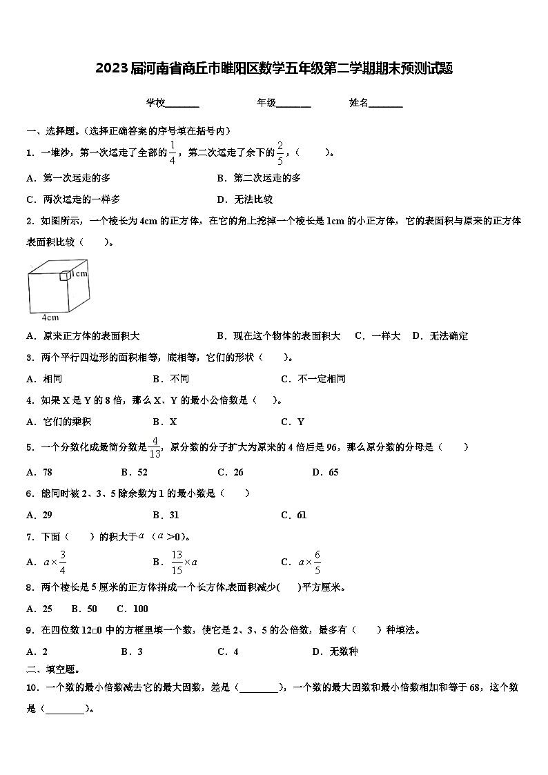 2023届河南省商丘市睢阳区数学五年级第二学期期末预测试题含解析第1页