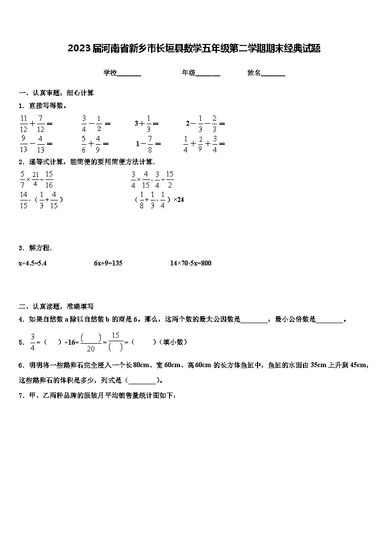 2023届河南省新乡市长垣县数学五年级第二学期期末经典试题含解析第1页