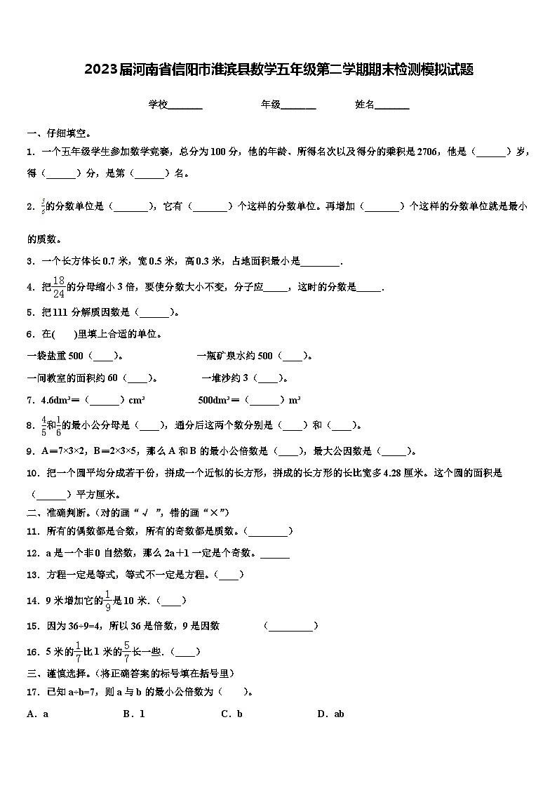 2023届河南省信阳市淮滨县数学五年级第二学期期末检测模拟试题含解析第1页
