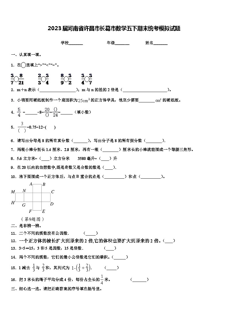 2023届河南省许昌市长葛市数学五下期末统考模拟试题含解析第1页