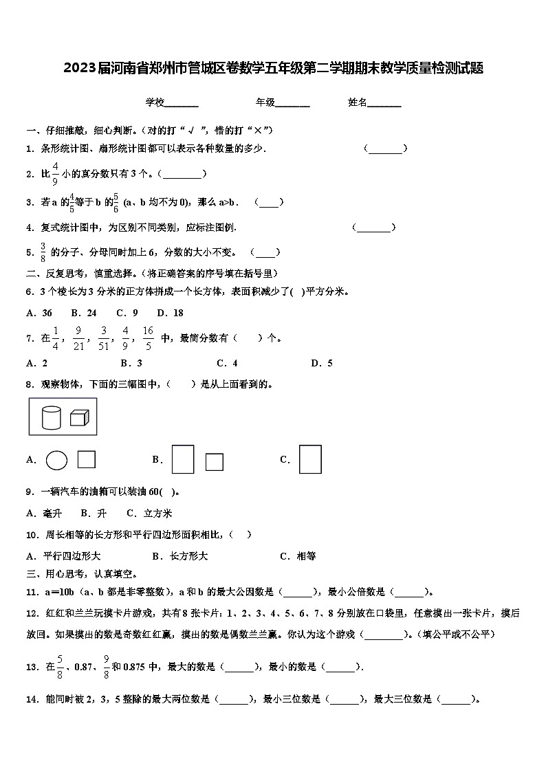 2023届河南省郑州市管城区卷数学五年级第二学期期末教学质量检测试题含解析第1页