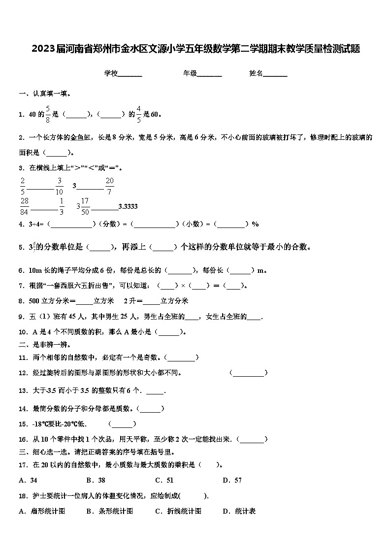 2023届河南省郑州市金水区文源小学五年级数学第二学期期末教学质量检测试题含解析第1页