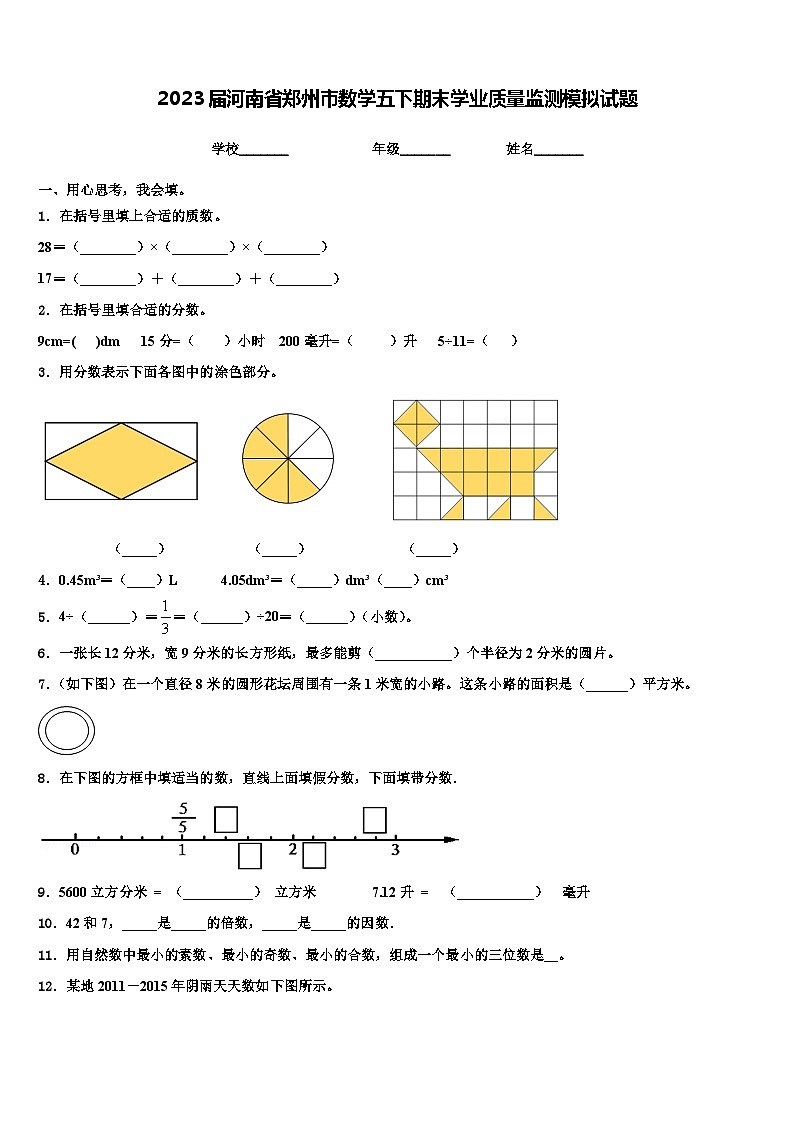 2023届河南省郑州市数学五下期末学业质量监测模拟试题含解析第1页