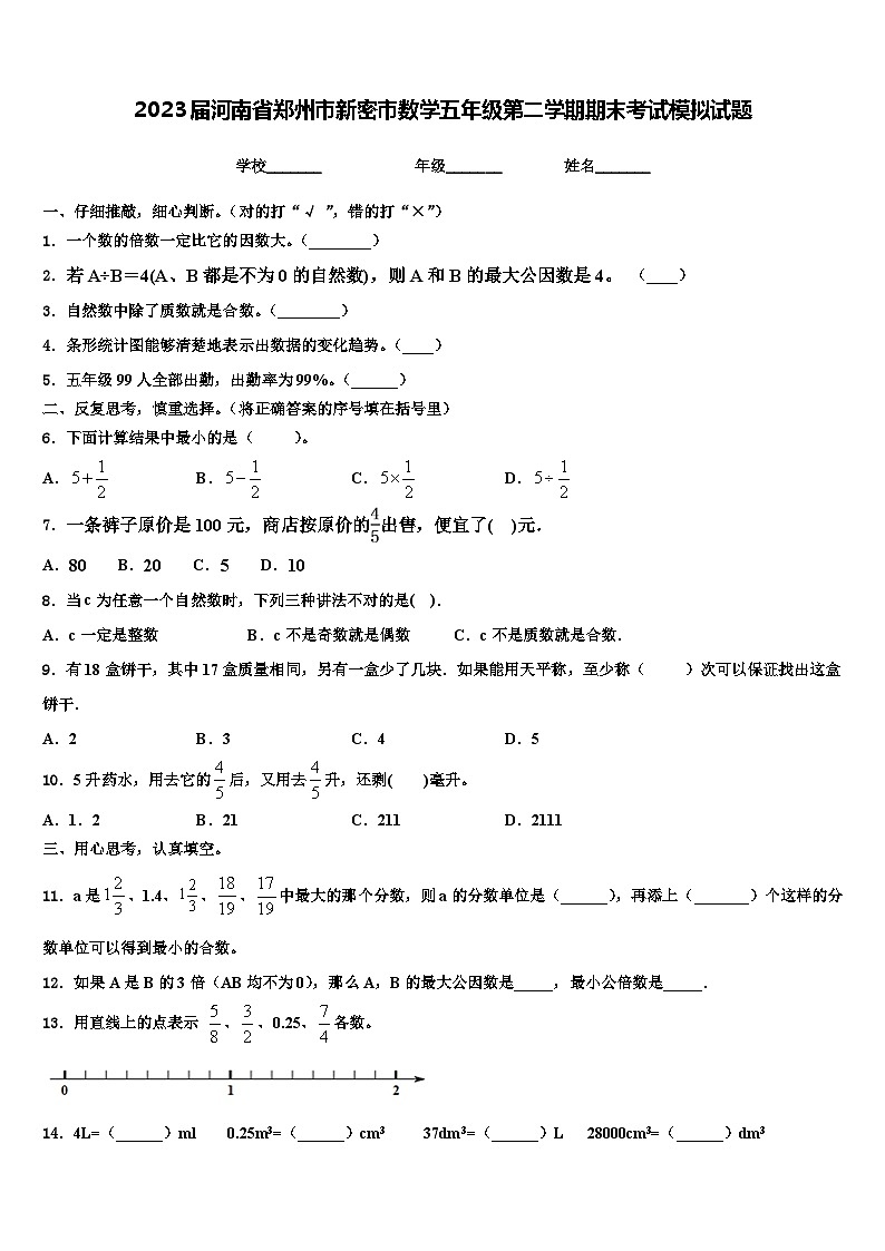 2023届河南省郑州市新密市数学五年级第二学期期末考试模拟试题含解析第1页