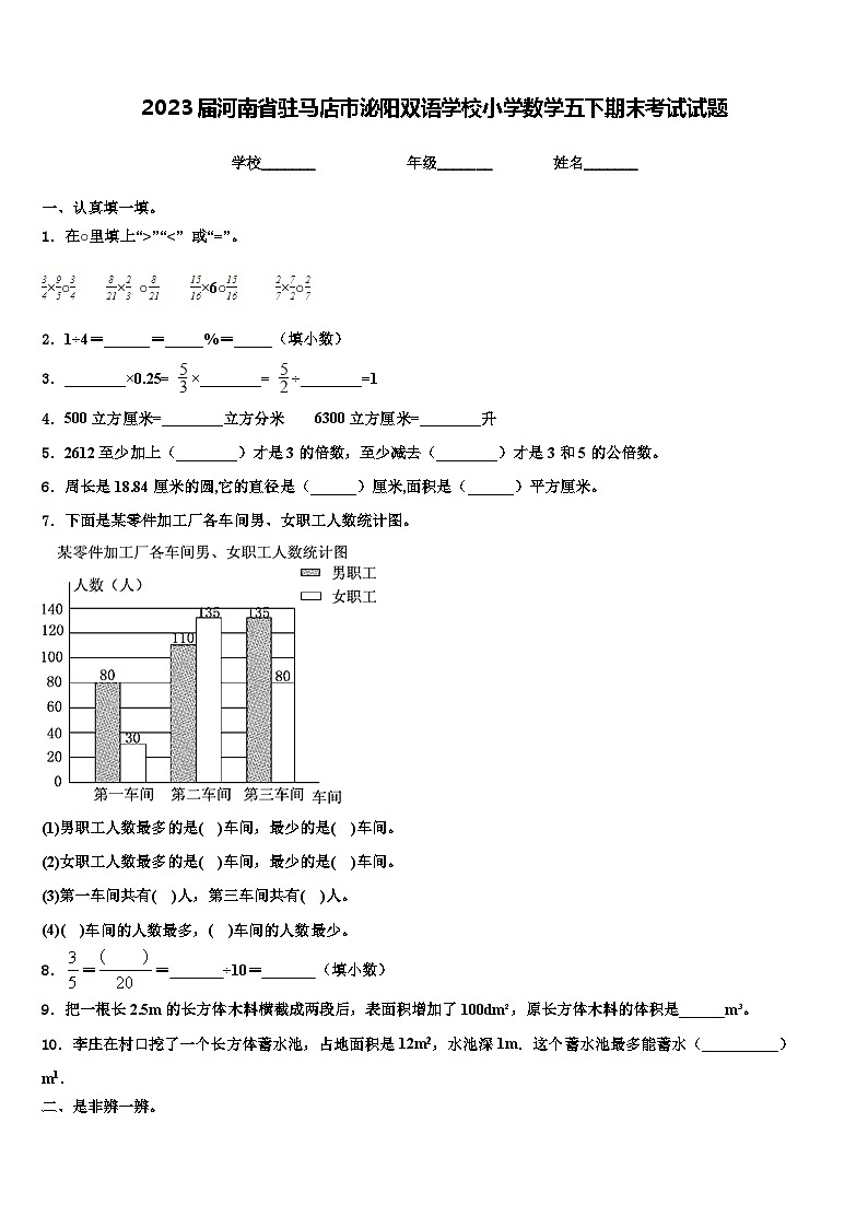 2023届河南省驻马店市泌阳双语学校小学数学五下期末考试试题含解析第1页