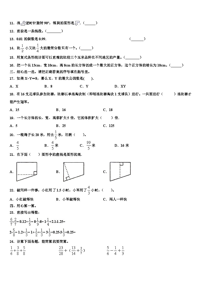2023届河南省驻马店市泌阳双语学校小学数学五下期末考试试题含解析第2页