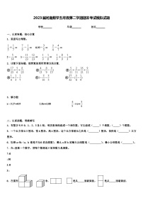 2023届河南数学五年级第二学期期末考试模拟试题含解析