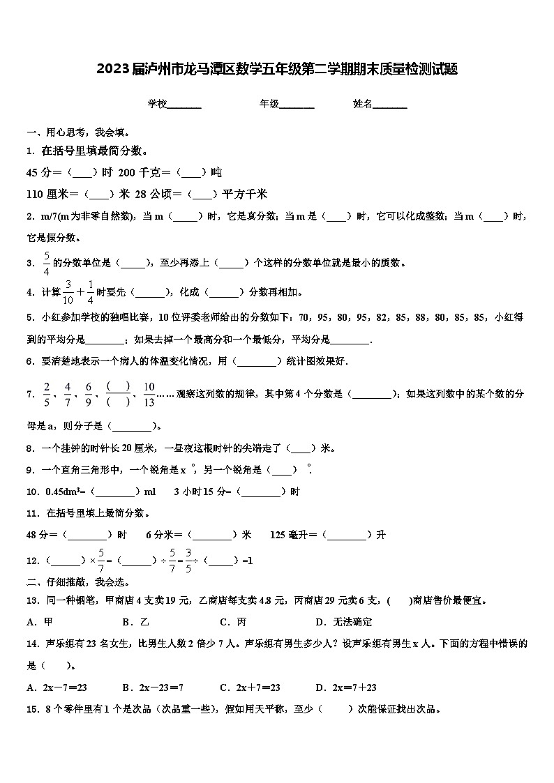 2023届泸州市龙马潭区数学五年级第二学期期末质量检测试题含解析第1页