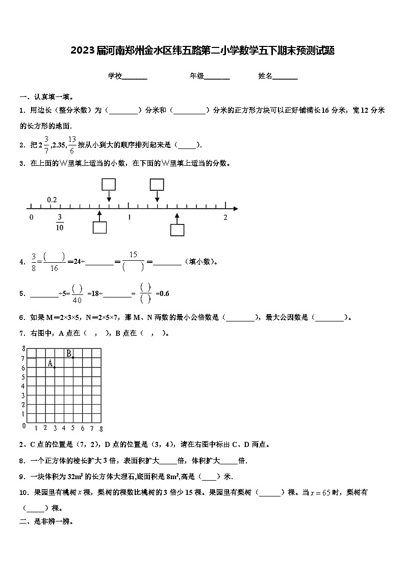 2023届河南郑州金水区纬五路第二小学数学五下期末预测试题含解析第1页