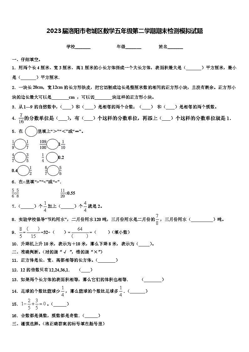 2023届洛阳市老城区数学五年级第二学期期末检测模拟试题含解析01