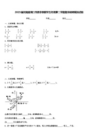 2023届河南省周口市西华县数学五年级第二学期期末调研模拟试题含解析