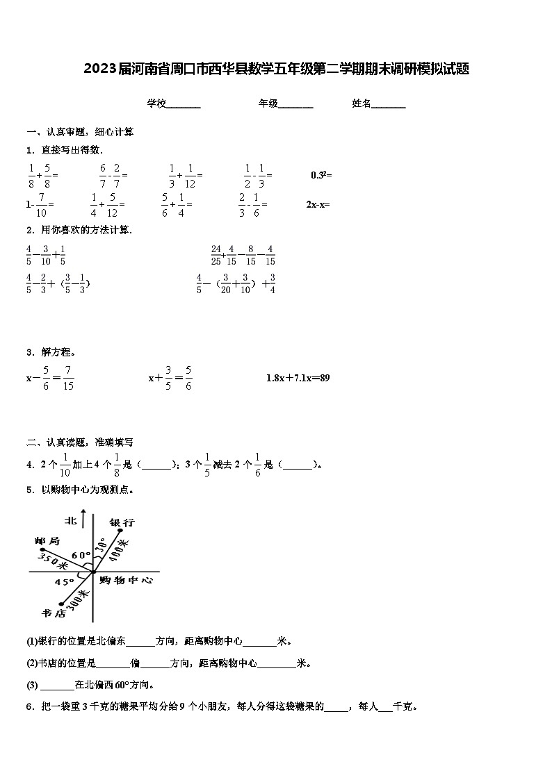 2023届河南省周口市西华县数学五年级第二学期期末调研模拟试题含解析第1页