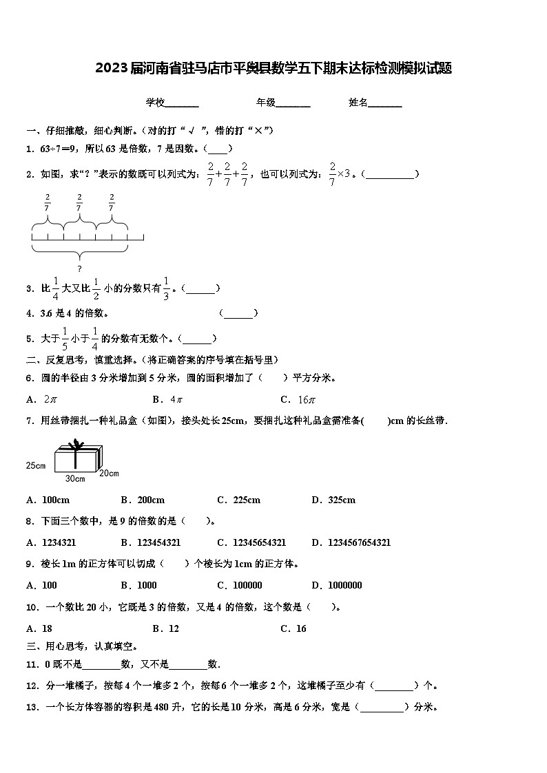 2023届河南省驻马店市平舆县数学五下期末达标检测模拟试题含解析第1页