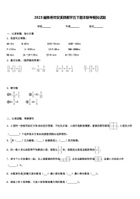 2023届泉州市安溪县数学五下期末联考模拟试题含解析