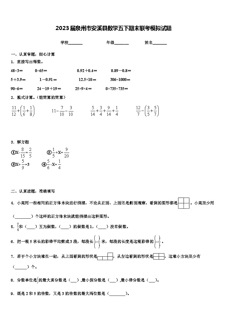 2023届泉州市安溪县数学五下期末联考模拟试题含解析第1页
