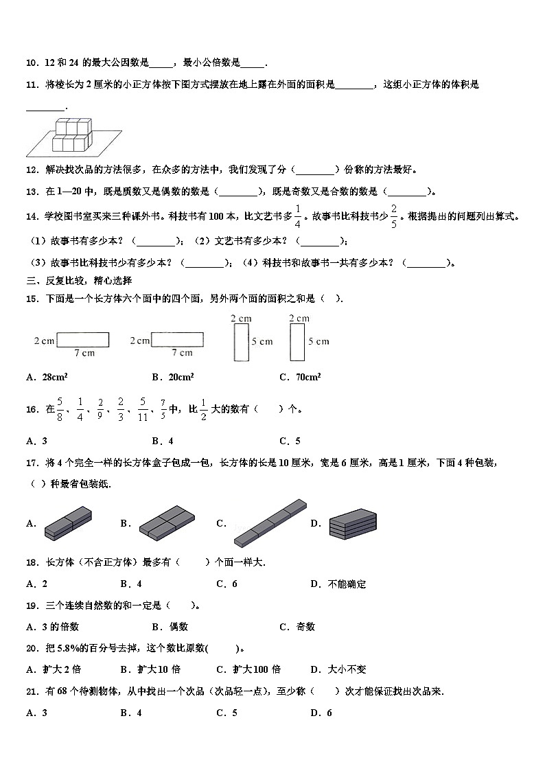 2023届泉州市安溪县数学五下期末联考模拟试题含解析第2页