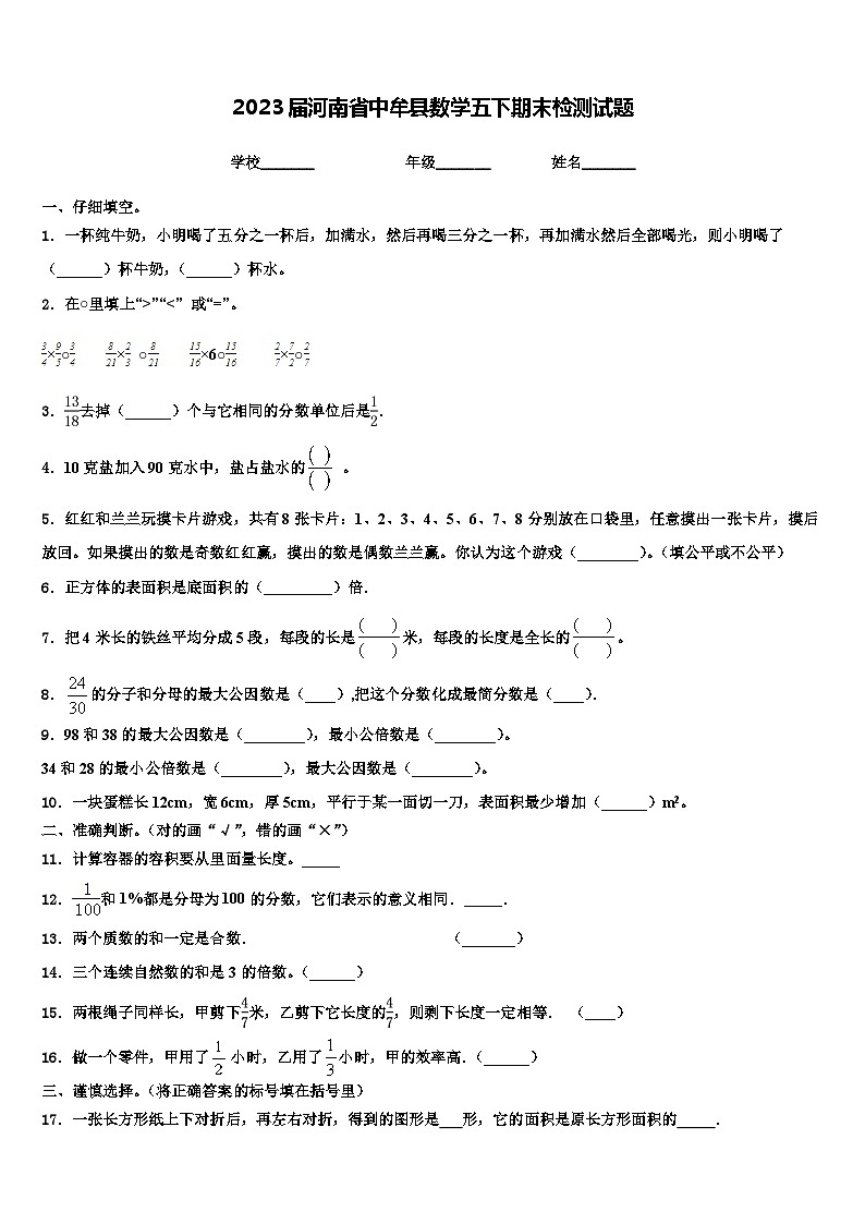 2023届河南省中牟县数学五下期末检测试题含解析第1页